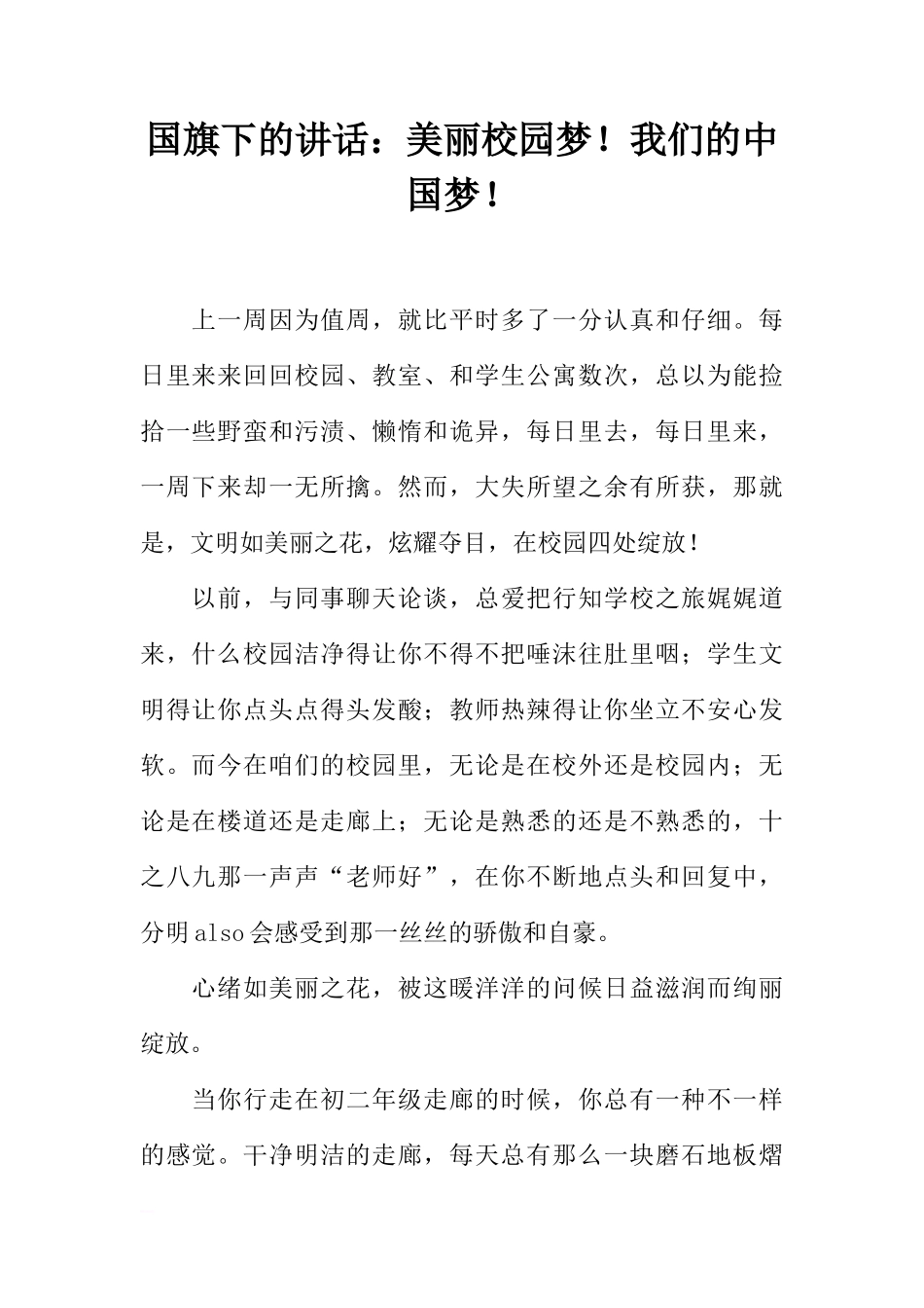 国旗下的讲话：美丽校园梦！我们的中国梦！[推荐]_第1页