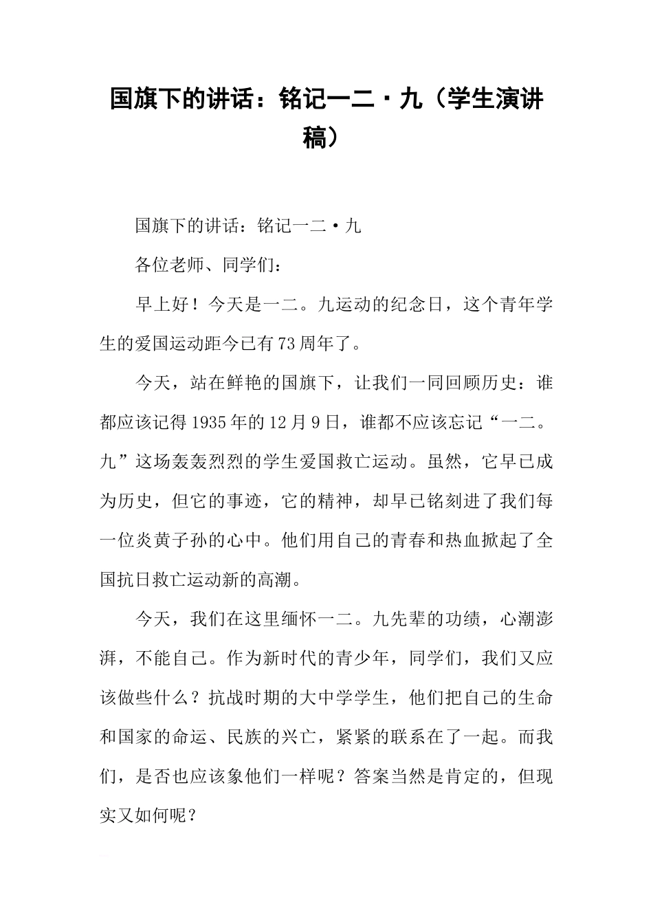 国旗下的讲话：铭记一二·九（学生演讲稿）[推荐]_第1页