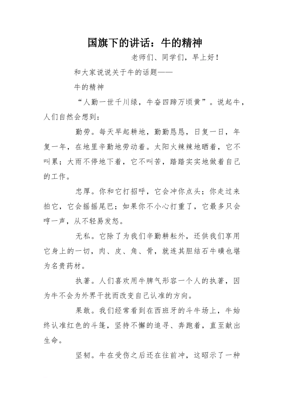 国旗下的讲话：牛的精神[推荐]_第1页