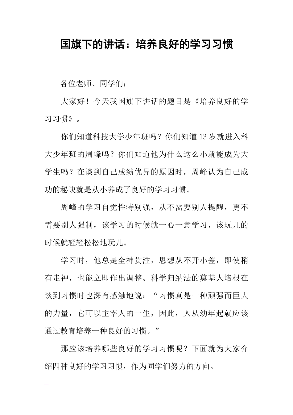 国旗下的讲话：培养良好的学习习惯[推荐]_第1页