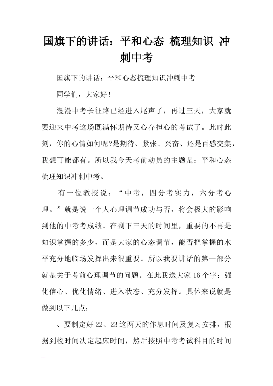 国旗下的讲话：平和心态 梳理知识 冲刺中考[推荐]_第1页