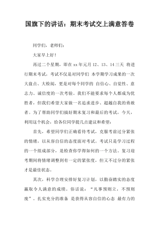 国旗下的讲话：期末考试交上满意答卷[推荐]
