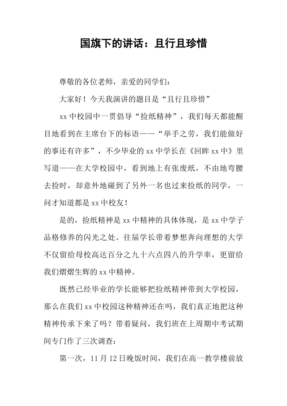国旗下的讲话：且行且珍惜[推荐]_第1页
