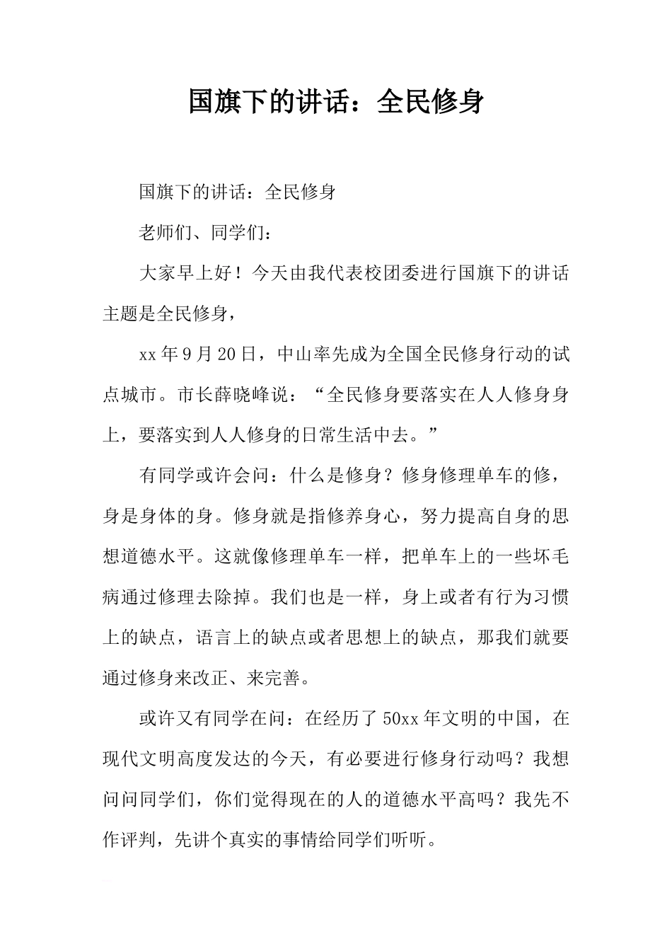 国旗下的讲话：全民修身[推荐]_第1页