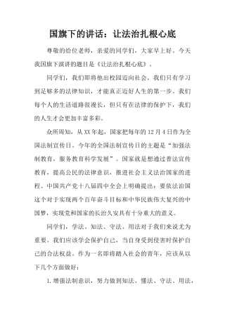 国旗下的讲话：让法治扎根心底[推荐]