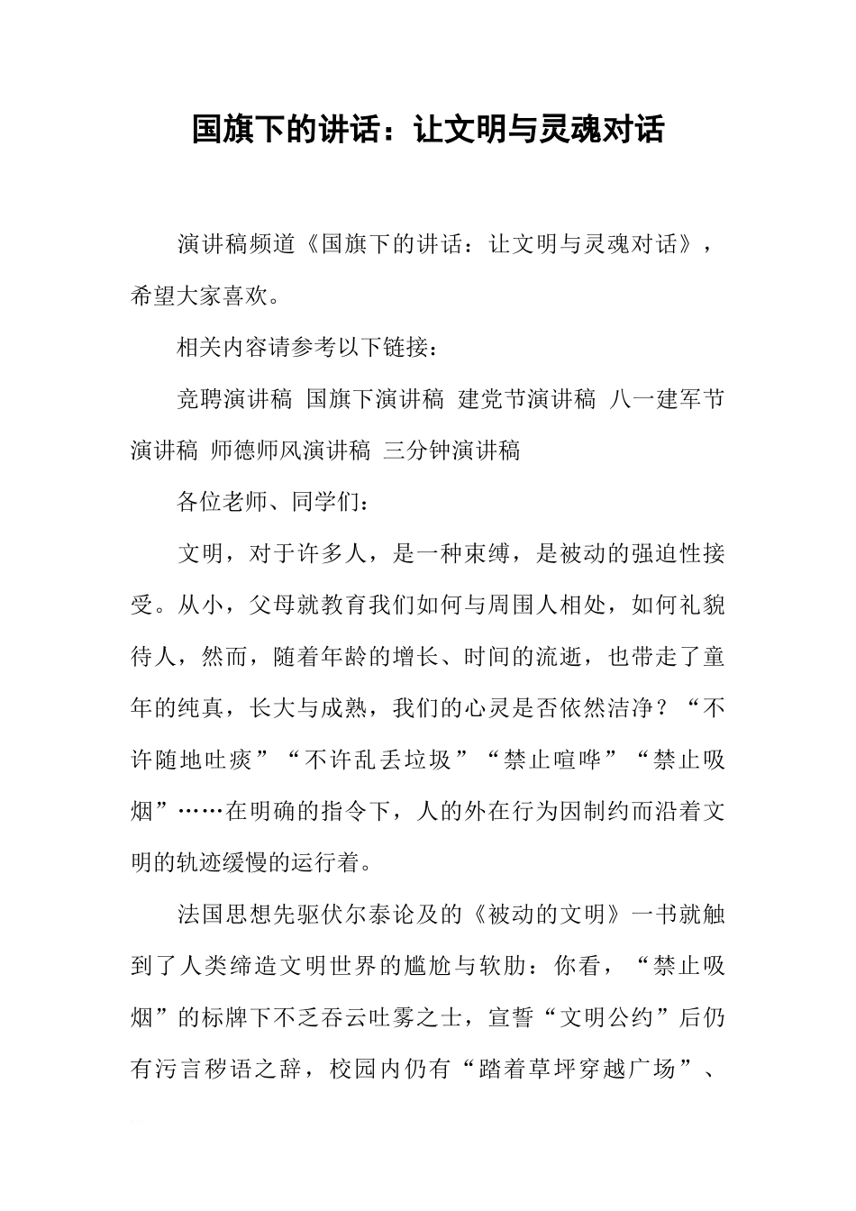 国旗下的讲话：让文明与灵魂对话[推荐]_第1页