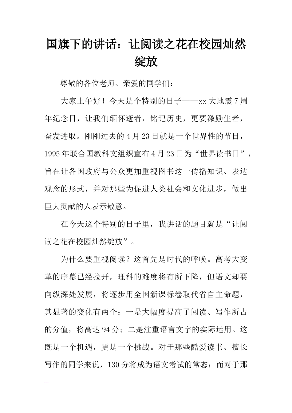 国旗下的讲话：让阅读之花在校园灿然绽放[推荐]_第1页