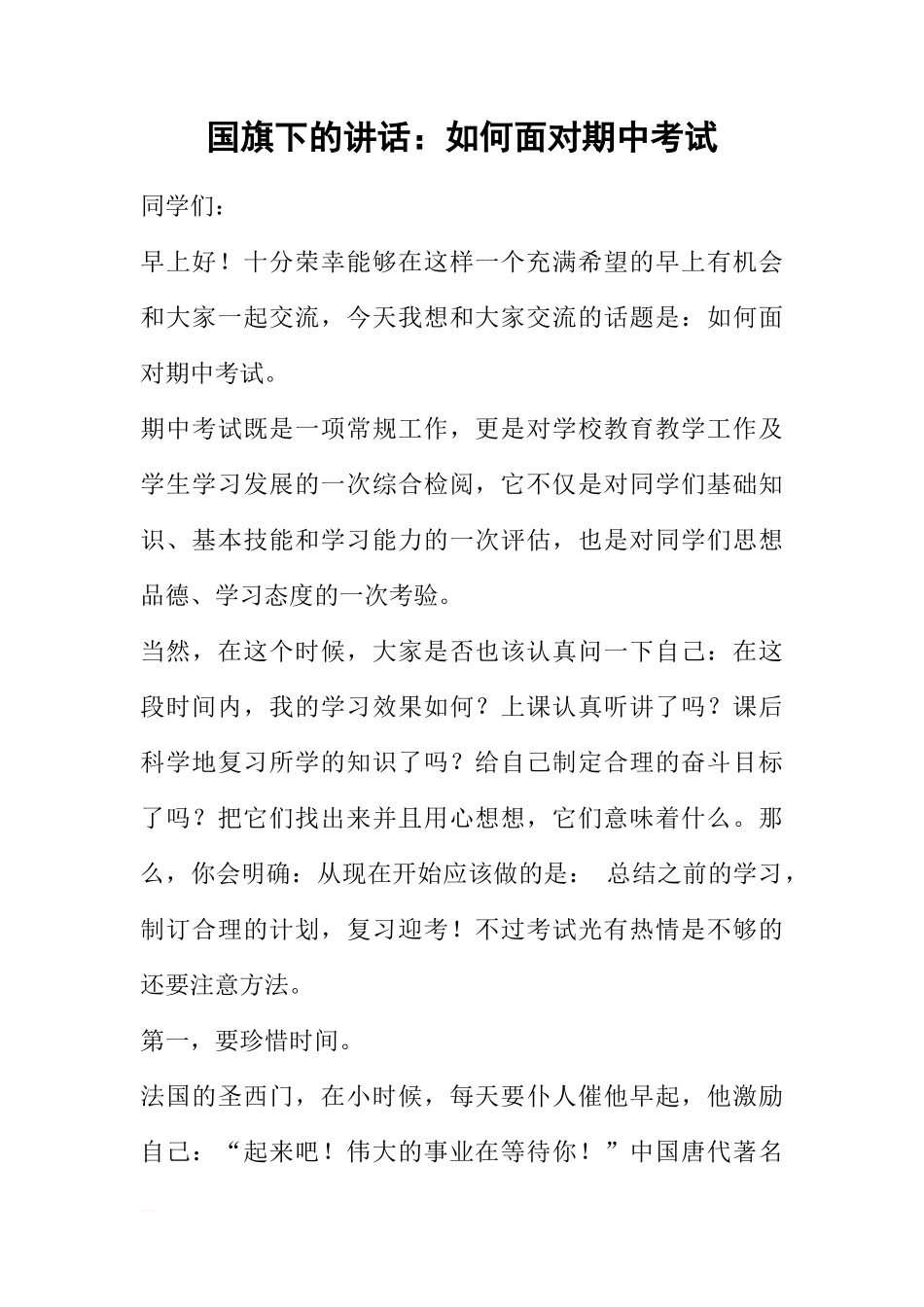 国旗下的讲话：如何面对期中考试[推荐]_第1页