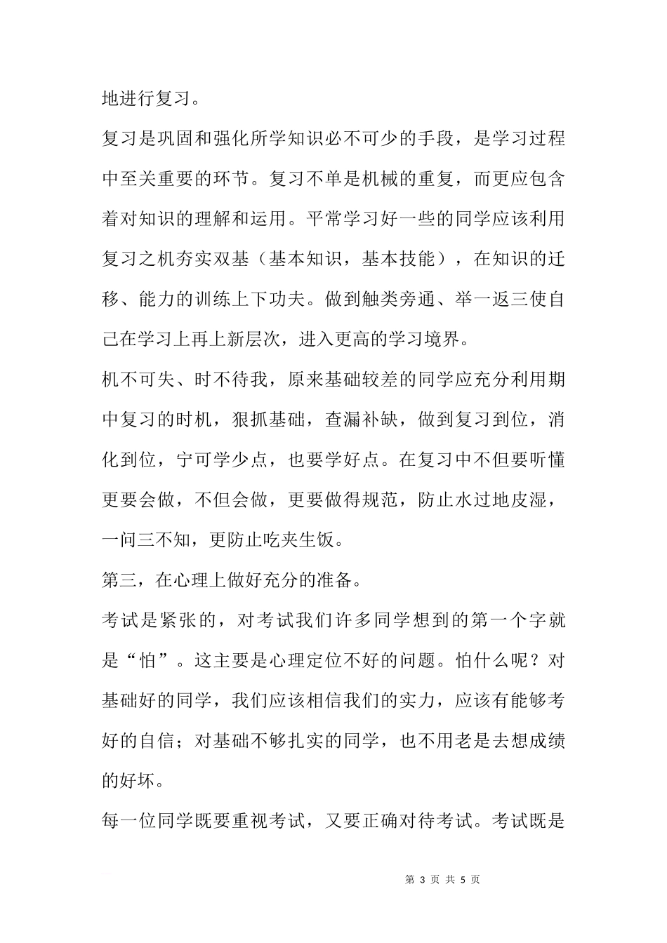 国旗下的讲话：如何面对期中考试[推荐]_第3页