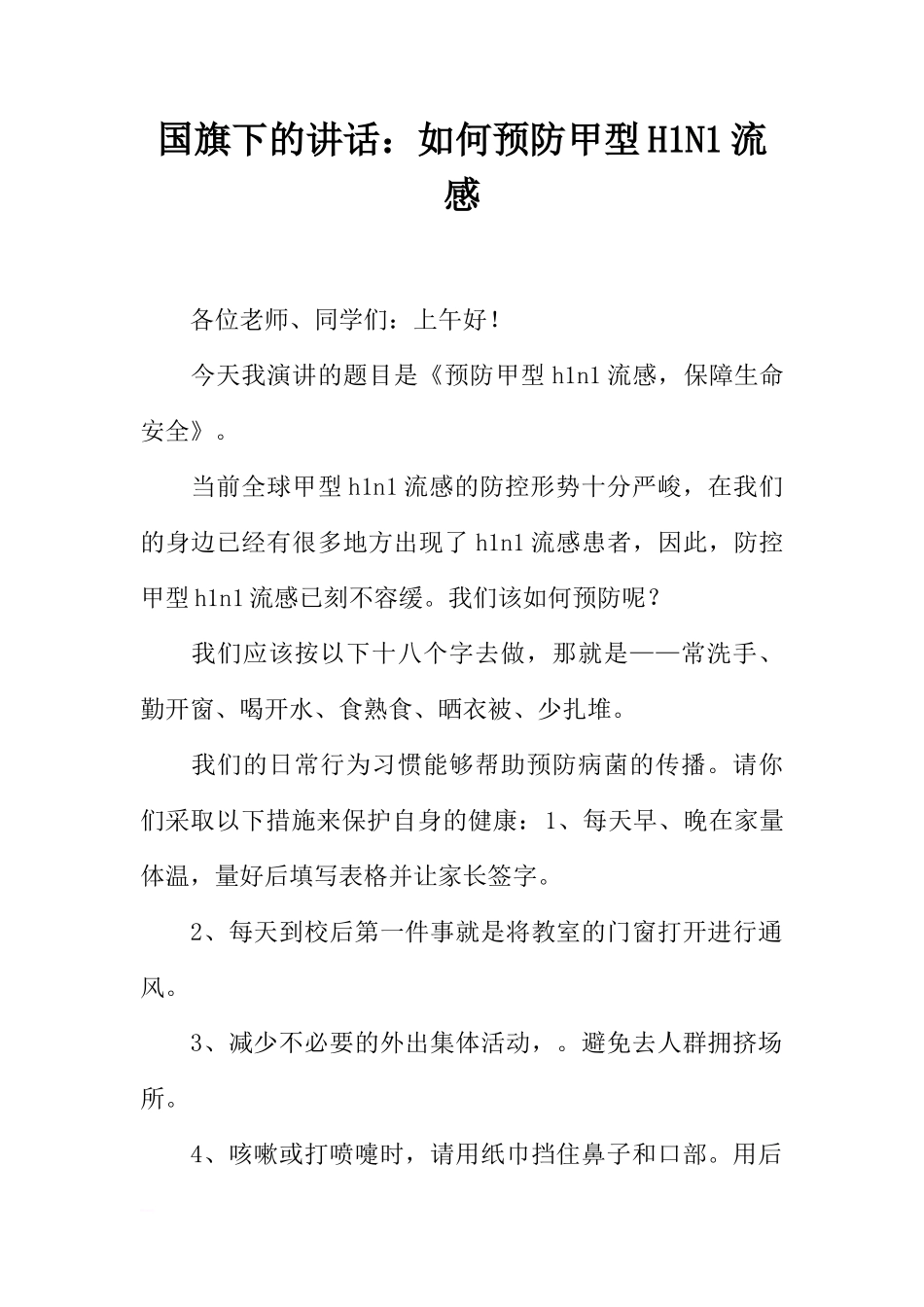 国旗下的讲话：如何预防甲型H1N1流感[推荐]_第1页