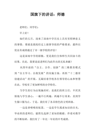 国旗下的讲话：师德[推荐]