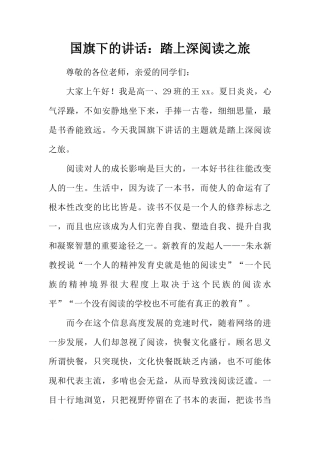 国旗下的讲话：踏上深阅读之旅[推荐]