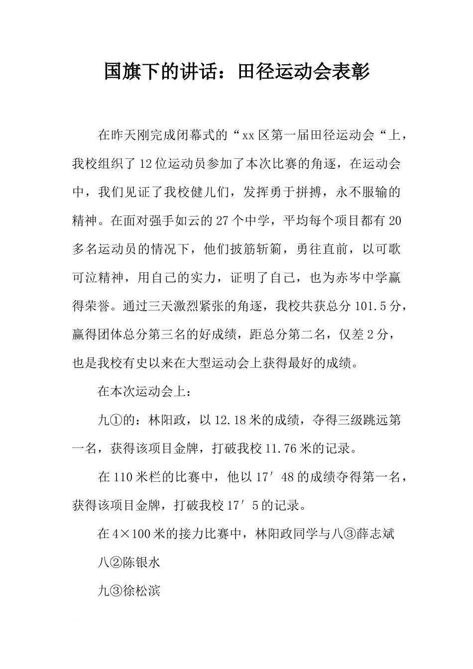 国旗下的讲话：田径运动会表彰[推荐]_第1页