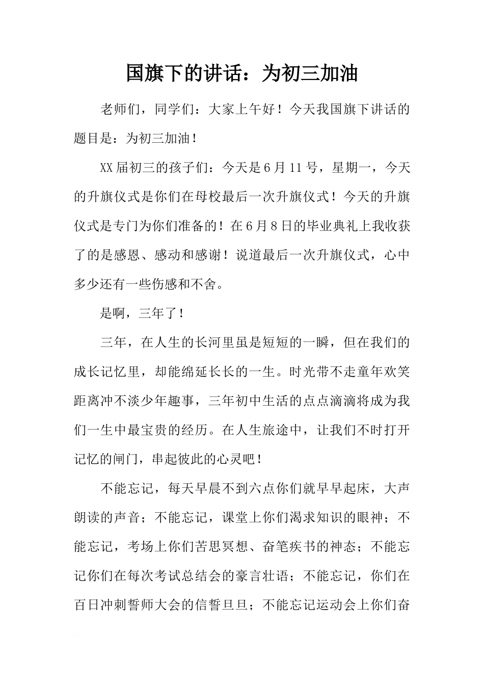国旗下的讲话：为初三加油[推荐]_第1页