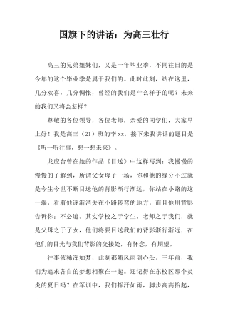 国旗下的讲话：为高三壮行[推荐]