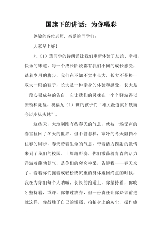 国旗下的讲话：为你喝彩[推荐]