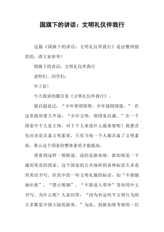 国旗下的讲话：文明礼仪伴我行[推荐]