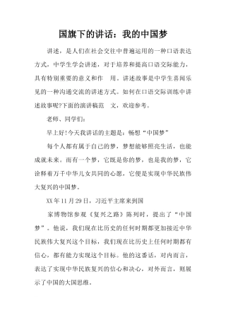 国旗下的讲话：我的中国梦[推荐]