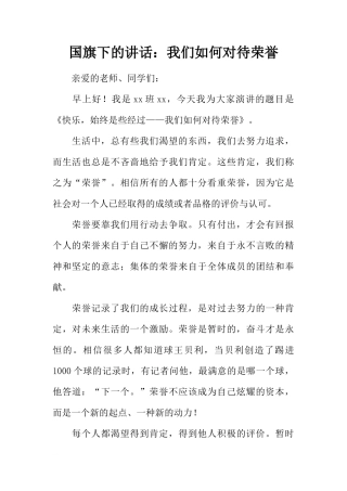 国旗下的讲话：我们如何对待荣誉[推荐]