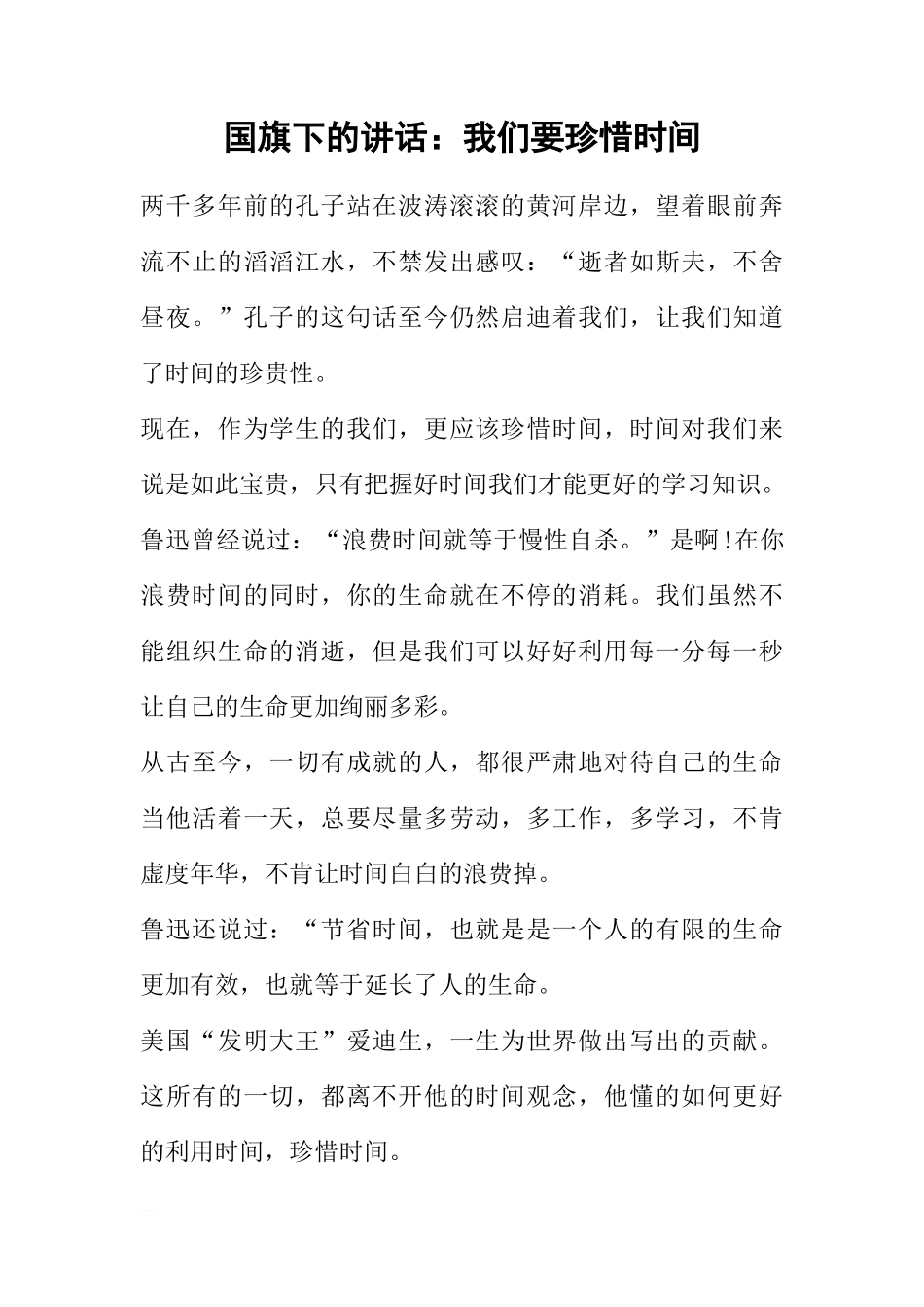 国旗下的讲话：我们要珍惜时间[推荐]_第1页