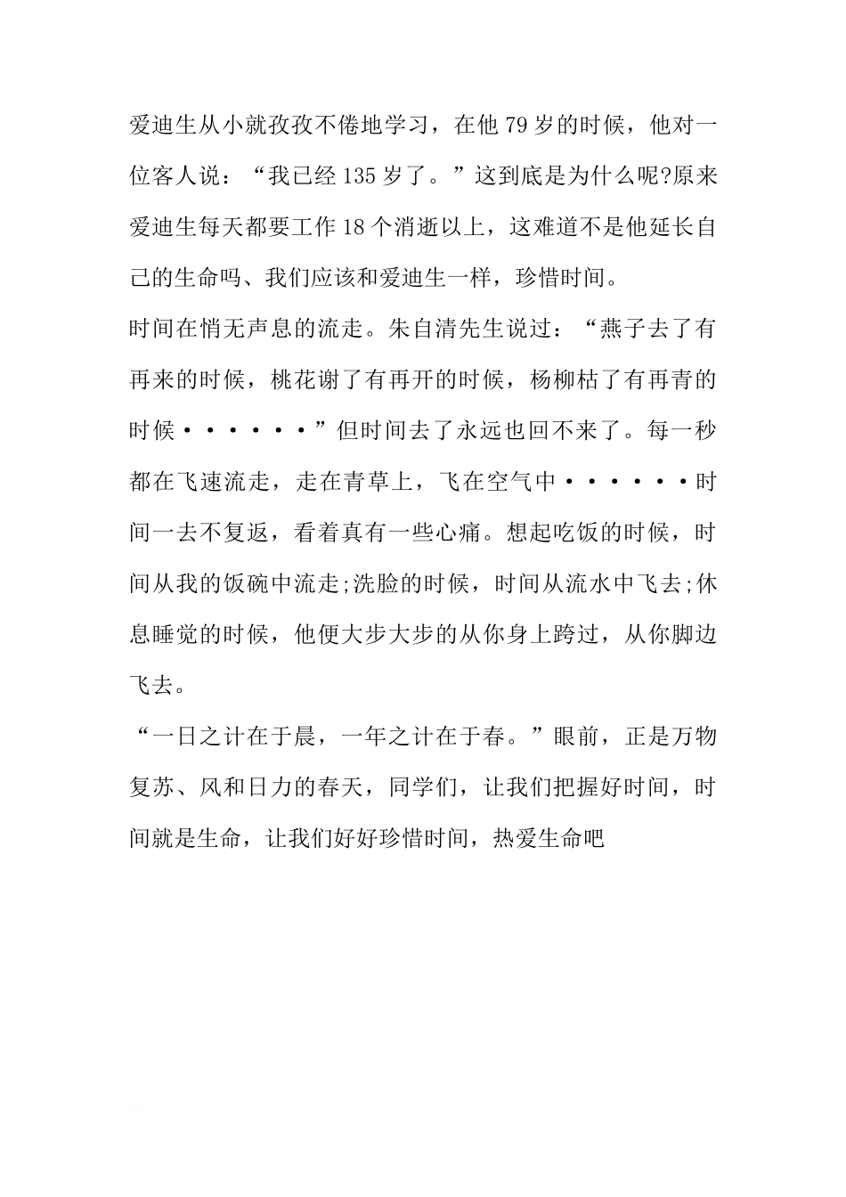 国旗下的讲话：我们要珍惜时间[推荐]_第2页