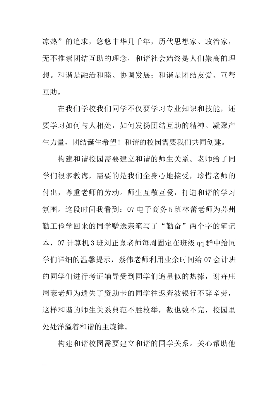 国旗下的讲话：我为和谐校园创建加一分[推荐]_第2页