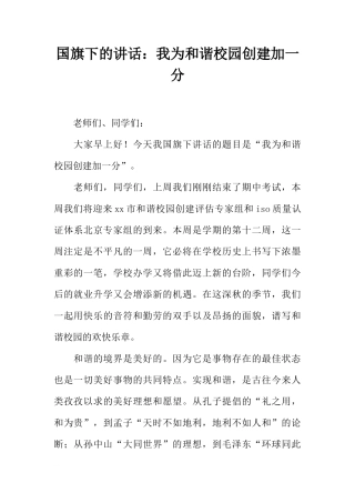 国旗下的讲话：我为和谐校园创建加一分[推荐]