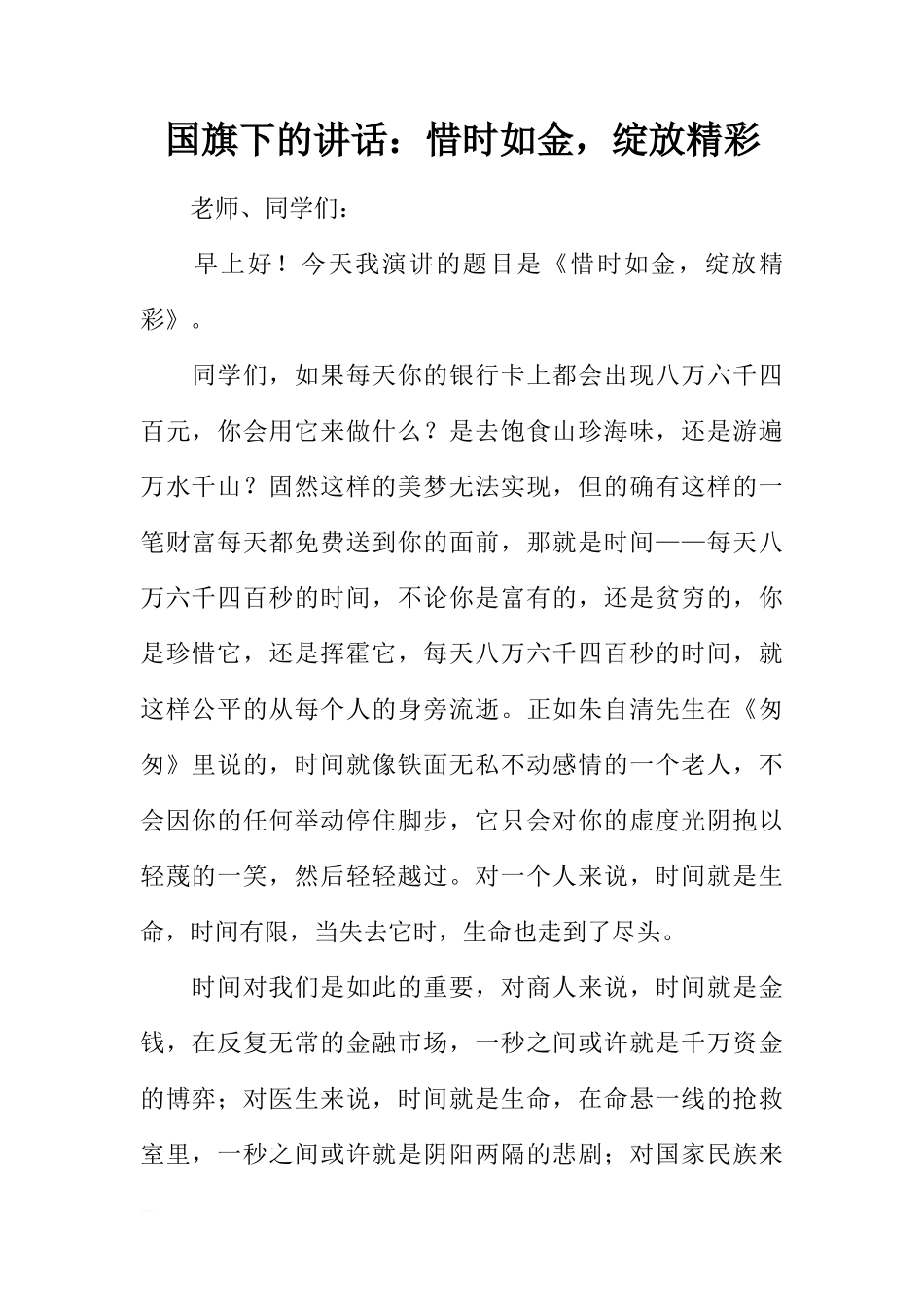 国旗下的讲话：惜时如金，绽放精彩[推荐]_第1页