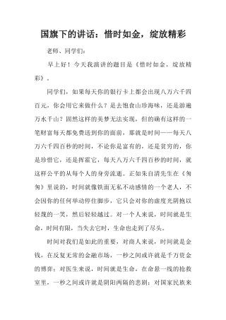 国旗下的讲话：惜时如金，绽放精彩[推荐]