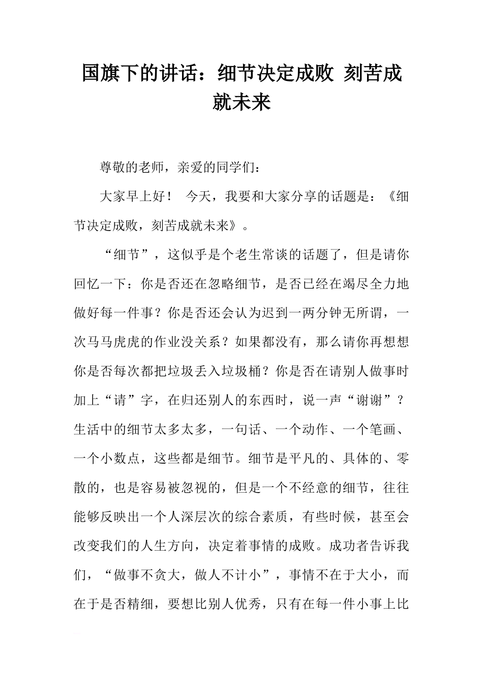 国旗下的讲话：细节决定成败 刻苦成就未来[推荐]_第1页