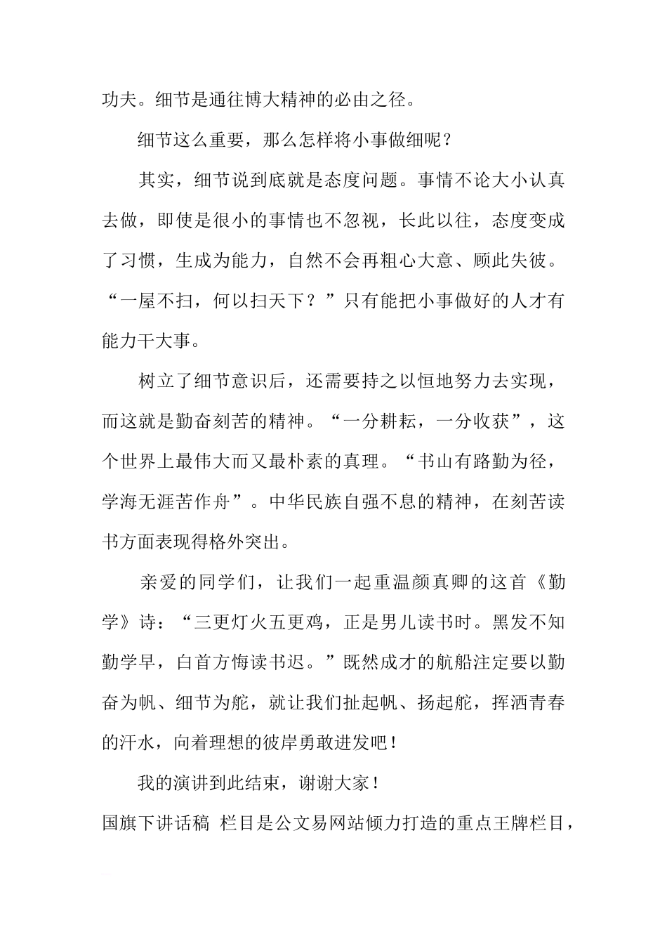 国旗下的讲话：细节决定成败 刻苦成就未来[推荐]_第2页