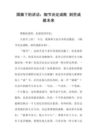 国旗下的讲话：细节决定成败 刻苦成就未来[推荐]