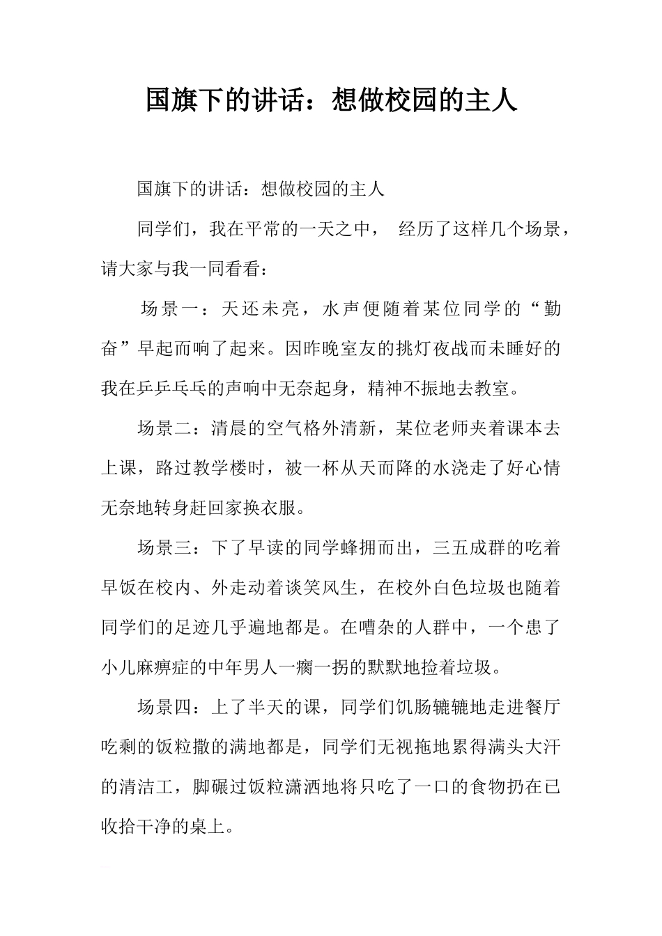 国旗下的讲话：想做校园的主人[推荐]_第1页