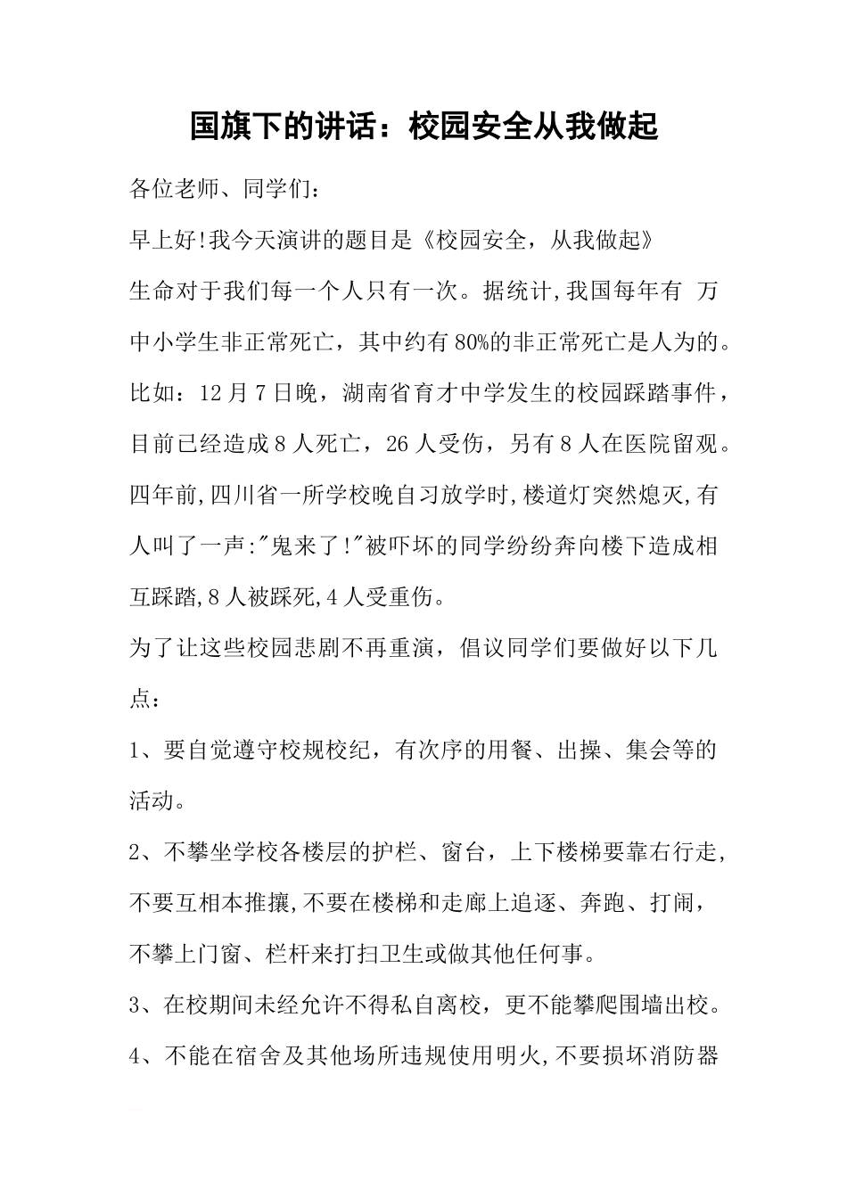 国旗下的讲话：校园安全从我做起[推荐]_第1页