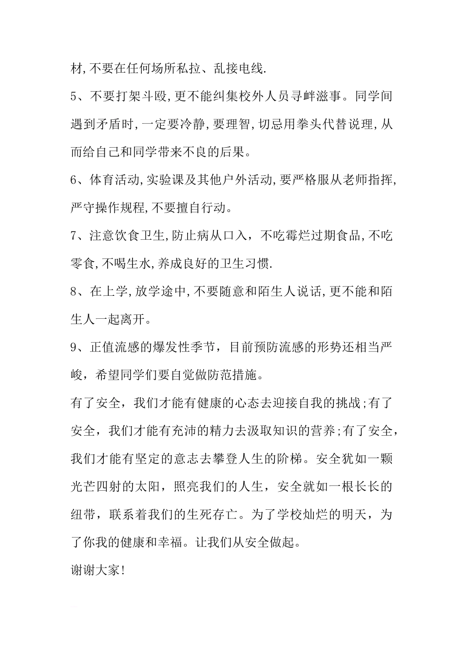 国旗下的讲话：校园安全从我做起[推荐]_第2页