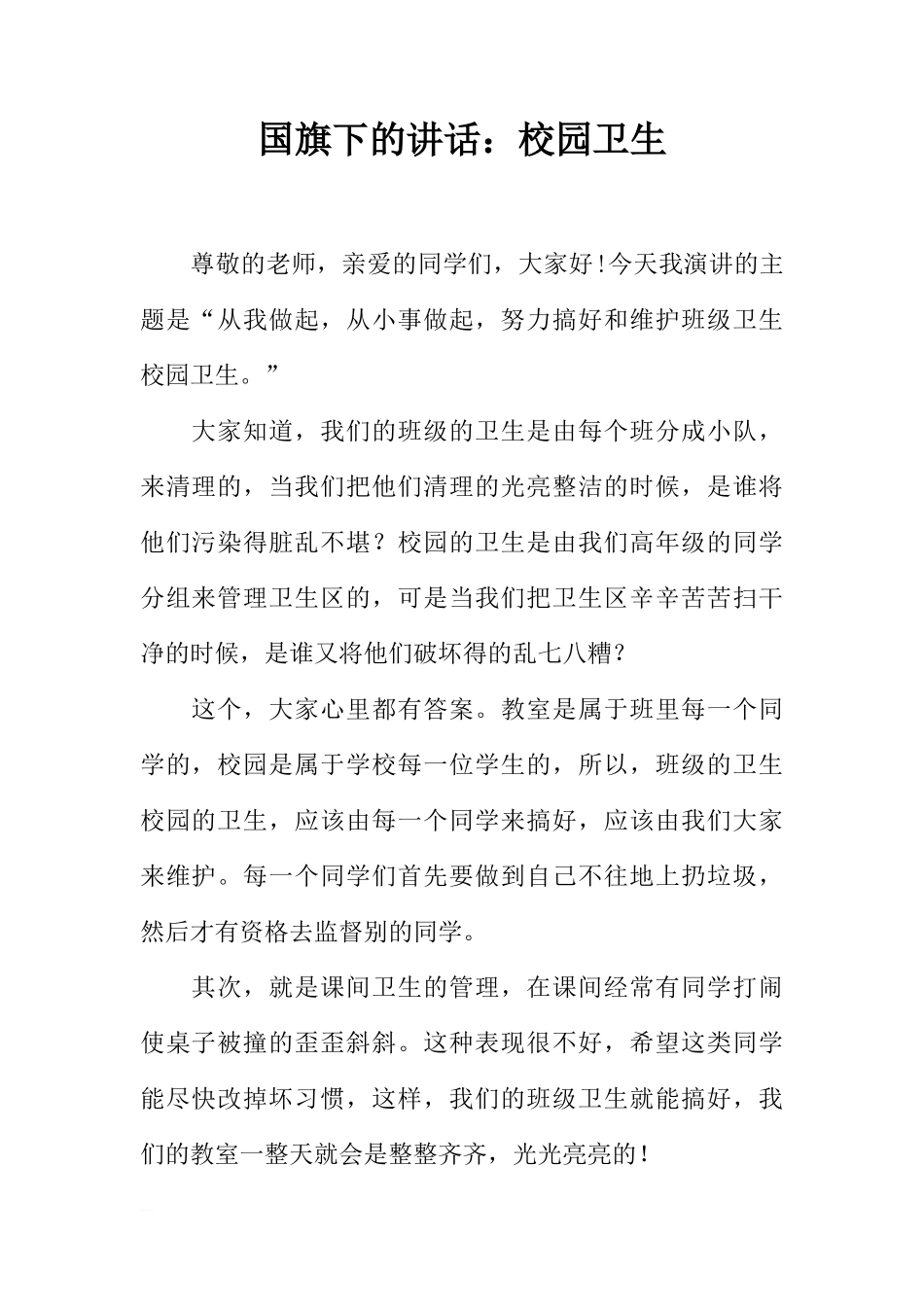 国旗下的讲话：校园卫生[推荐]_第1页