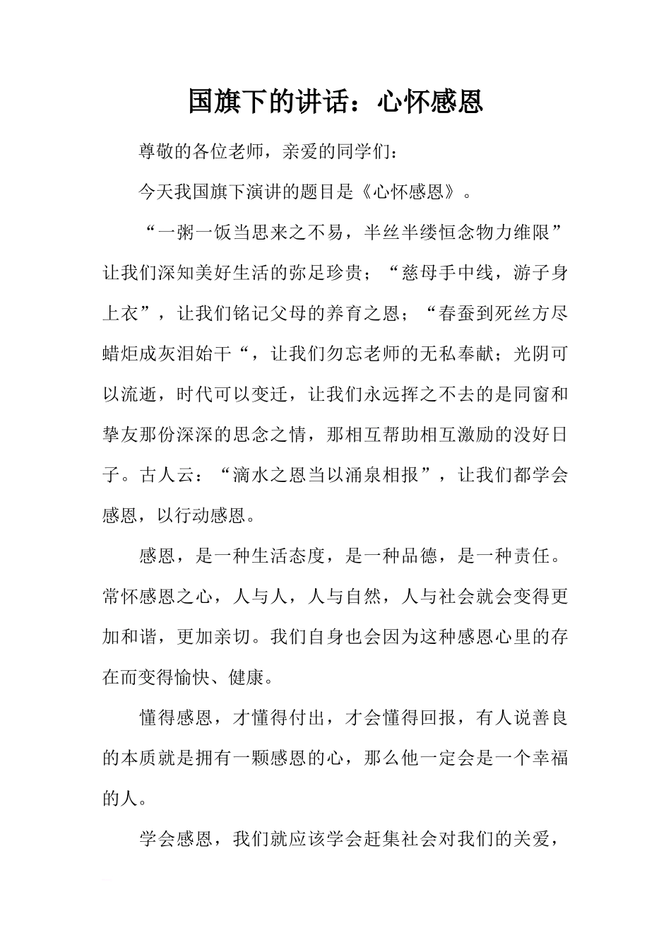 国旗下的讲话：心怀感恩[推荐]_第1页