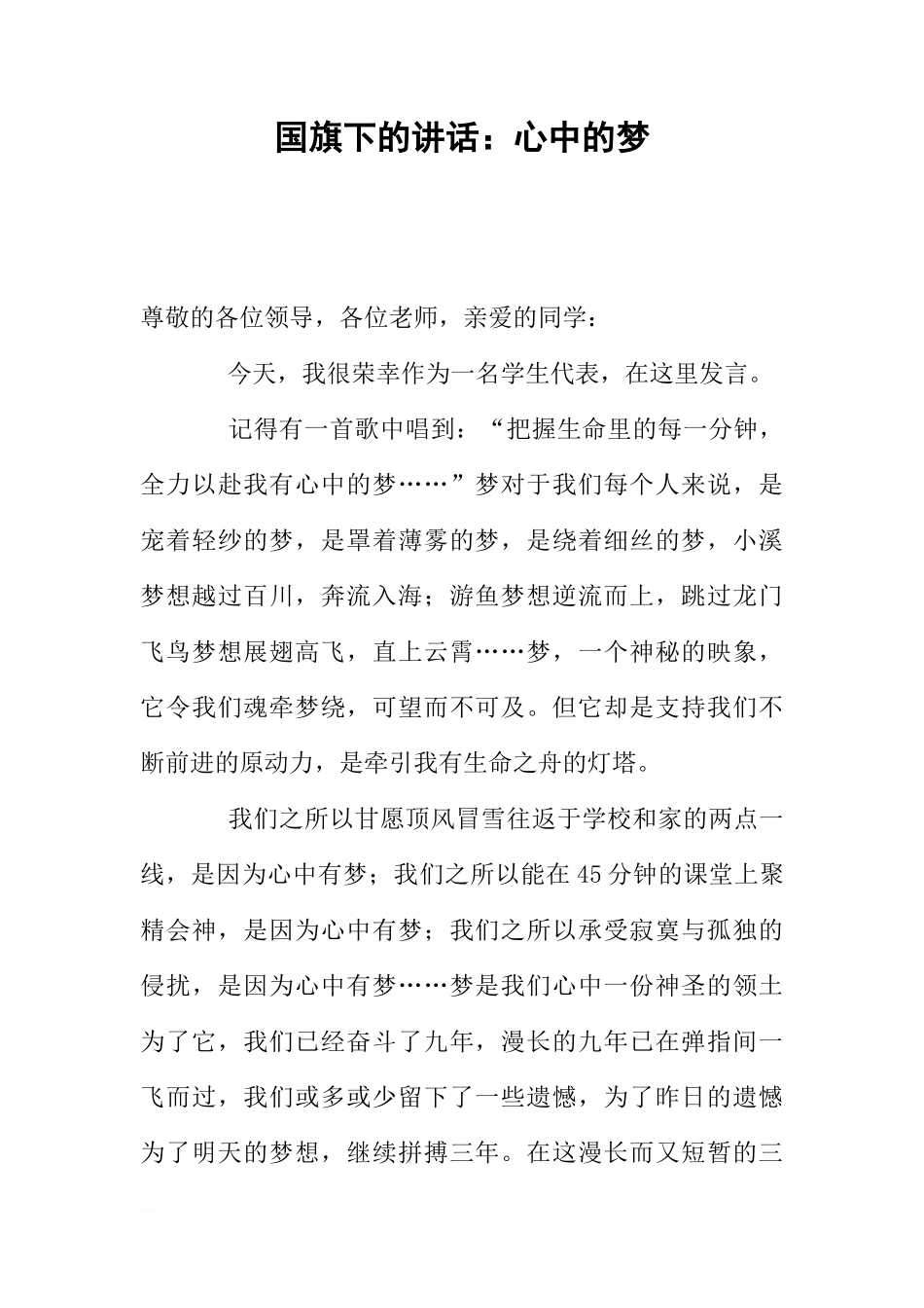 国旗下的讲话：心中的梦[推荐]_第1页