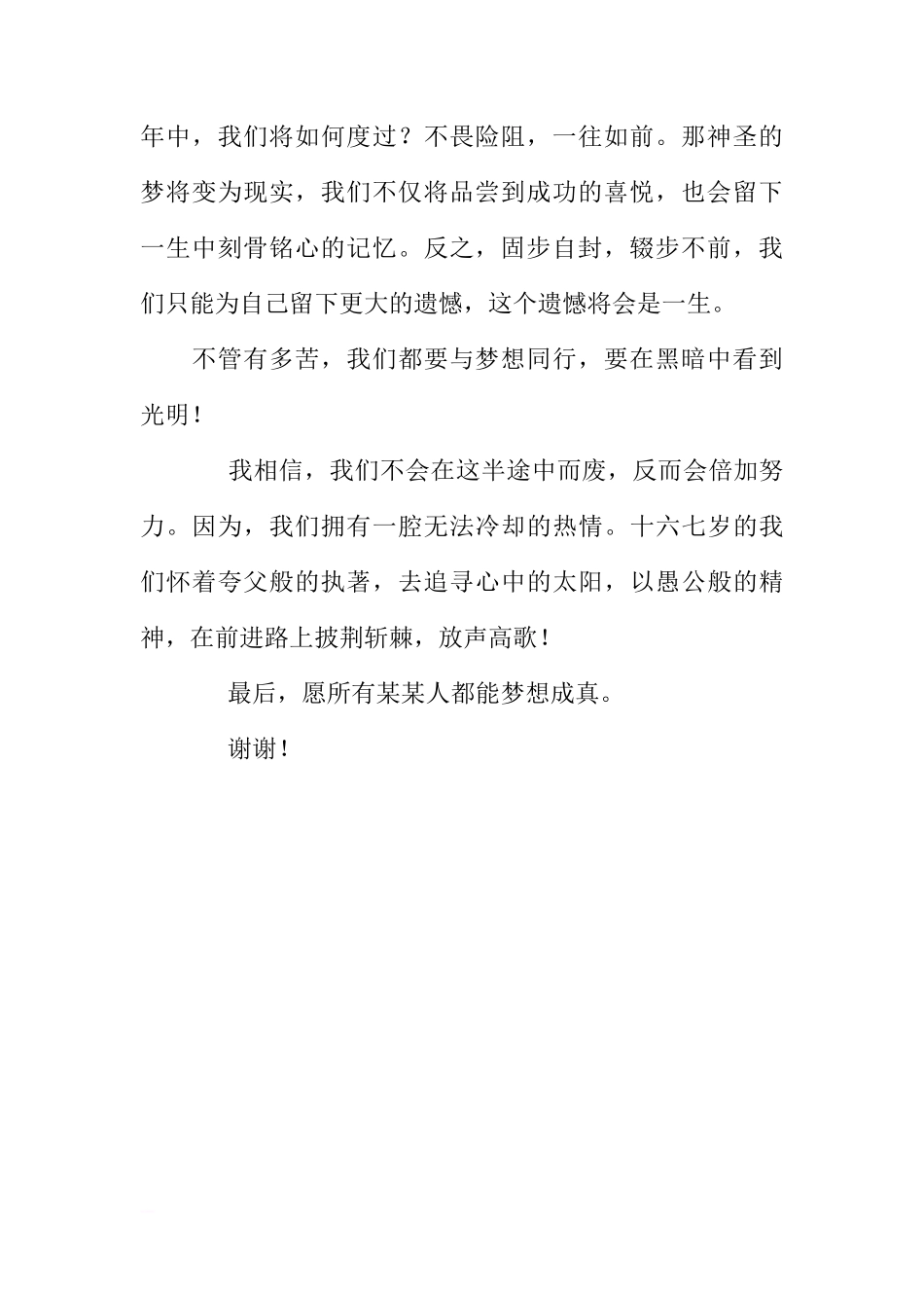 国旗下的讲话：心中的梦[推荐]_第2页