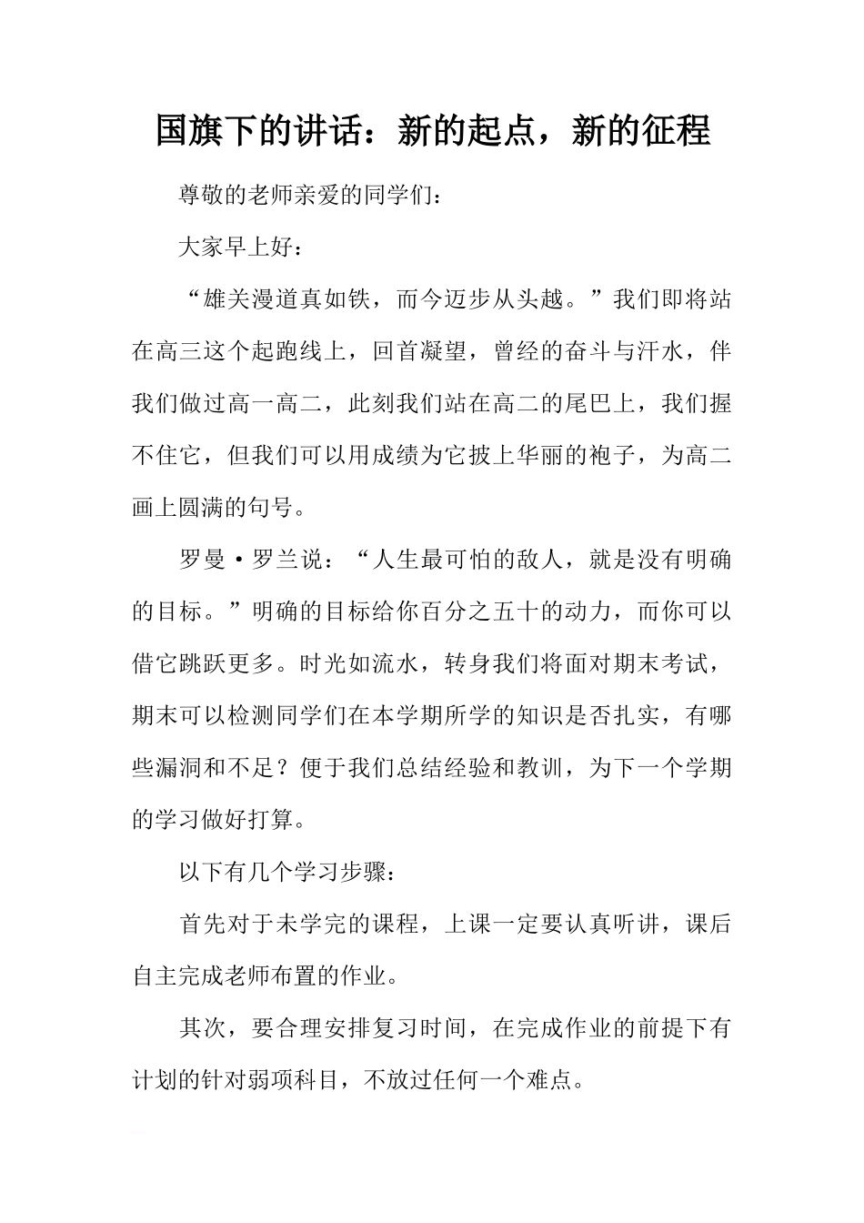 国旗下的讲话：新的起点，新的征程[推荐]_第1页