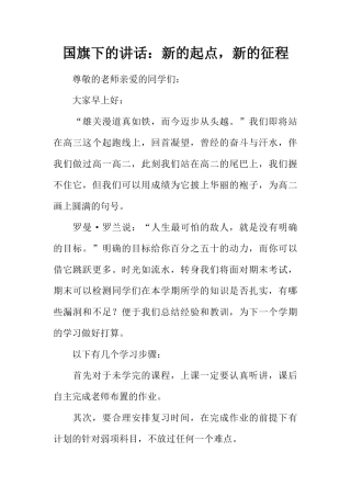 国旗下的讲话：新的起点，新的征程[推荐]