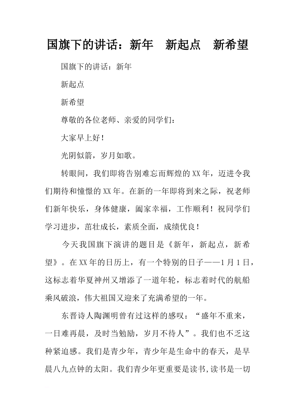 国旗下的讲话：新年  新起点  新希望[推荐]_第1页