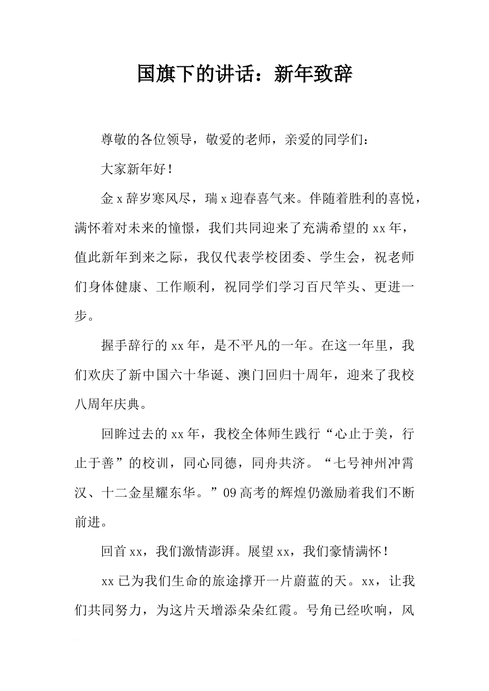 国旗下的讲话：新年致辞[推荐]_第1页