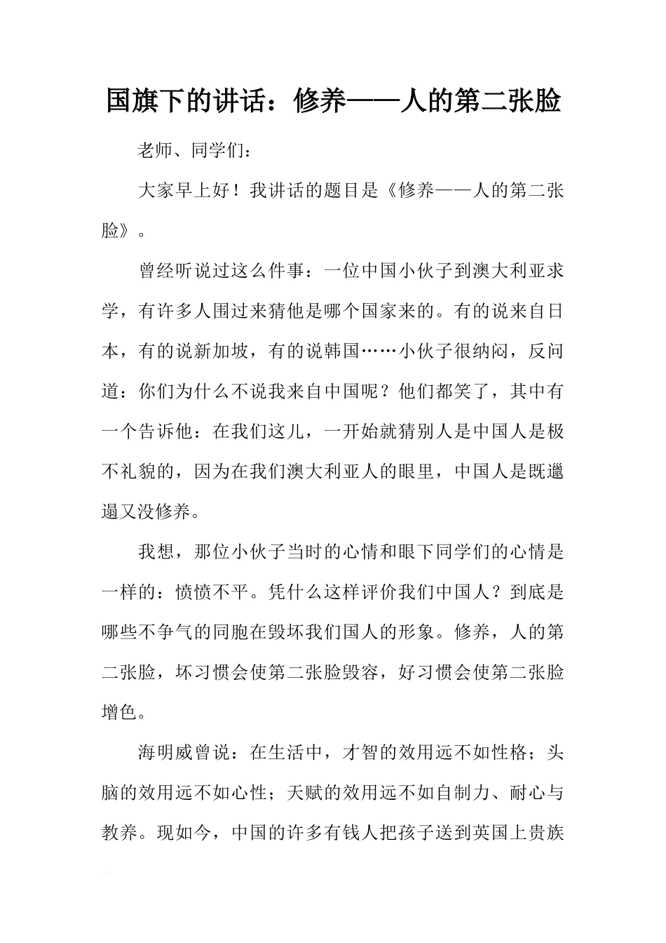 国旗下的讲话：修养——人的第二张脸[推荐]_第1页