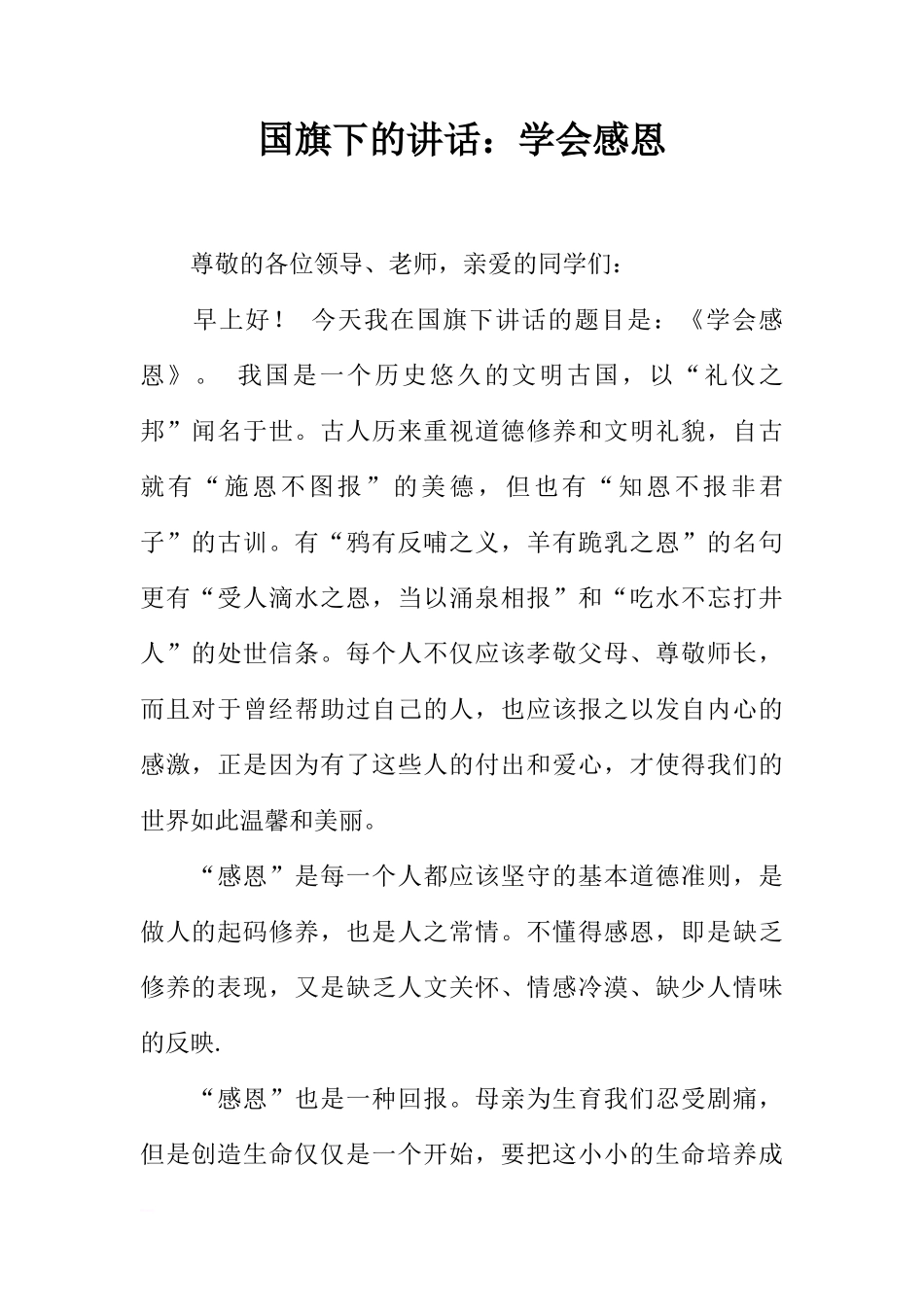 国旗下的讲话：学会感恩[推荐]_第1页