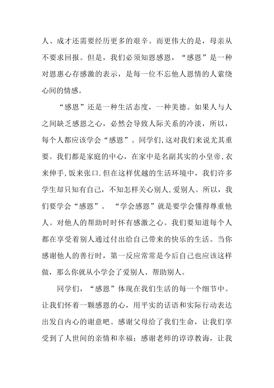 国旗下的讲话：学会感恩[推荐]_第2页
