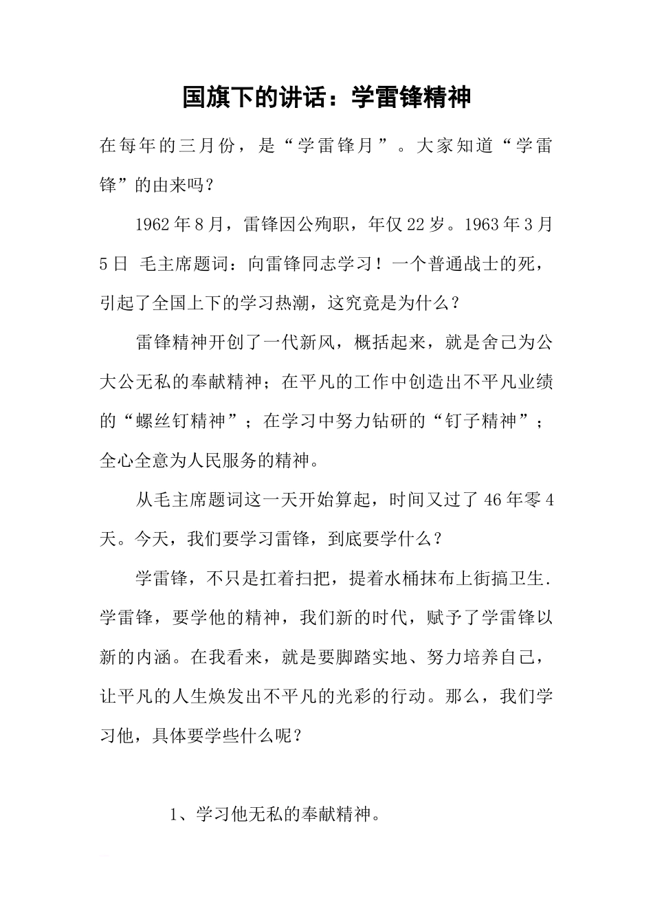 国旗下的讲话：学雷锋精神[推荐]_第1页