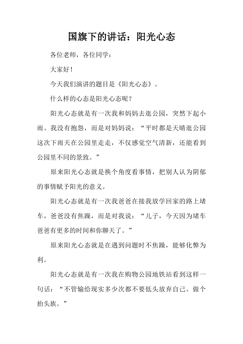 国旗下的讲话：阳光心态[推荐]_第1页