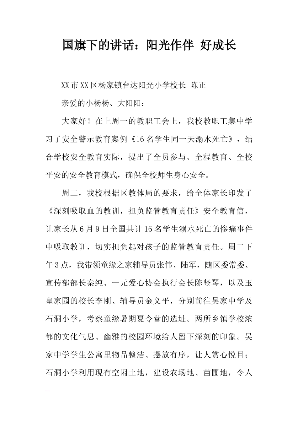 国旗下的讲话：阳光作伴 好成长[推荐]_第1页