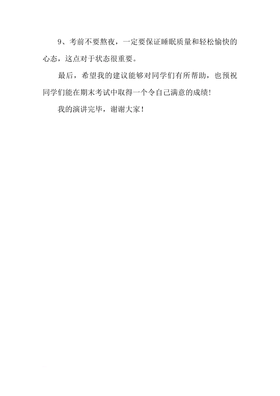 国旗下的讲话：迎接期末考试[推荐]_第3页